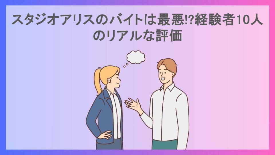 スタジオアリスのバイトは最悪!?経験者10人のリアルな評価